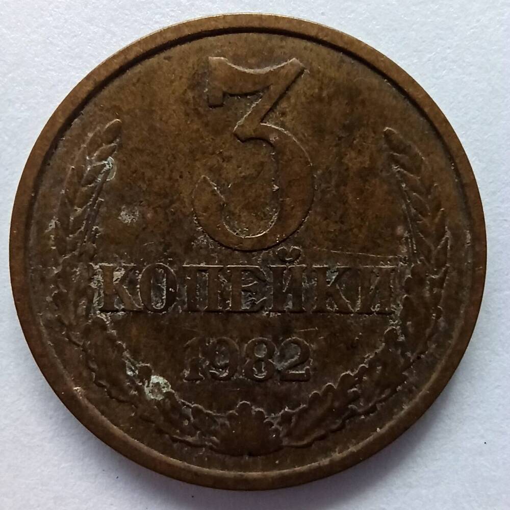 Монета номиналом 3 копейки 1982 года