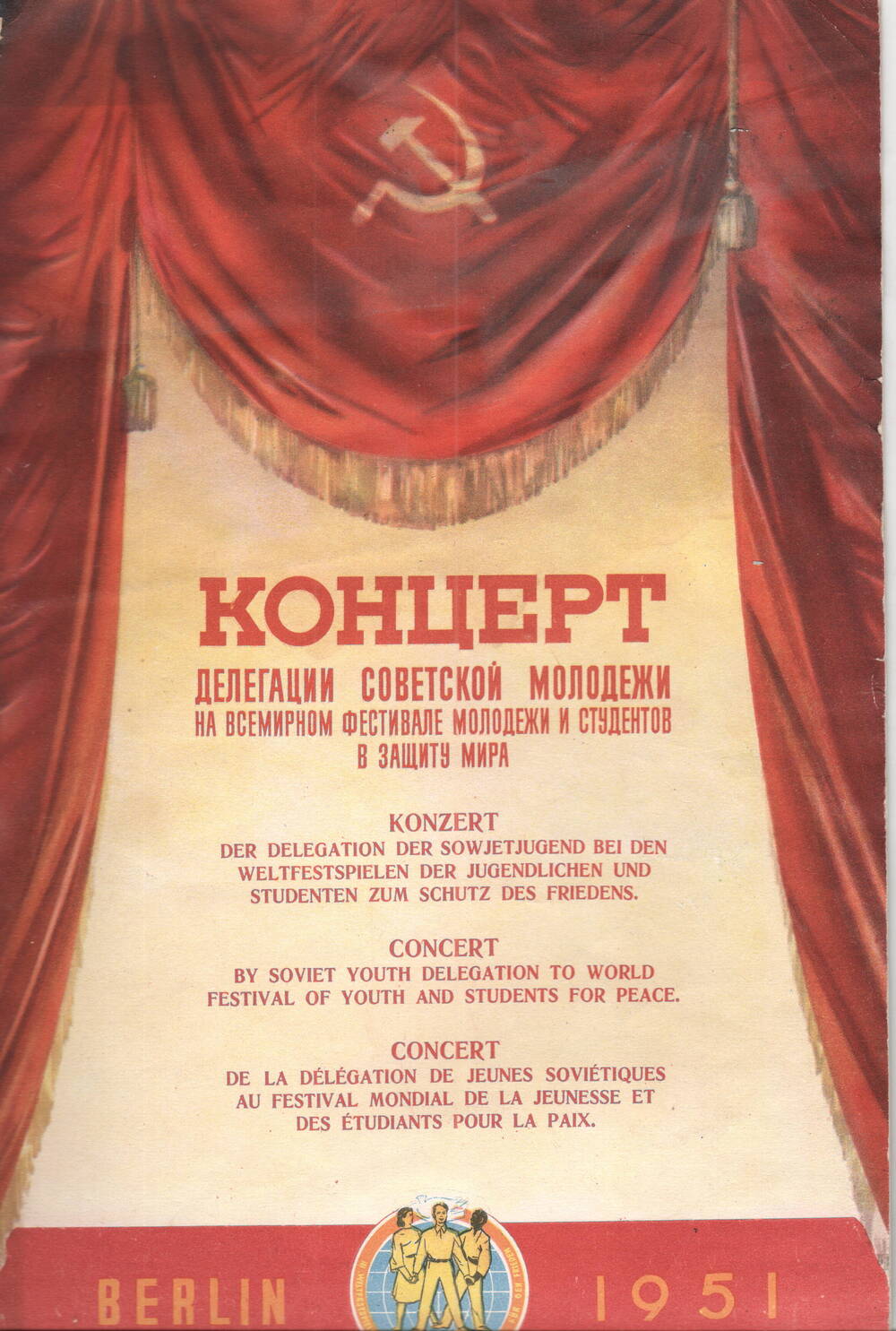 Программа концерта делегации советской молодежи на Всемирном фестивале молодежи и студентов в защиту мира, Берлин 1951г.