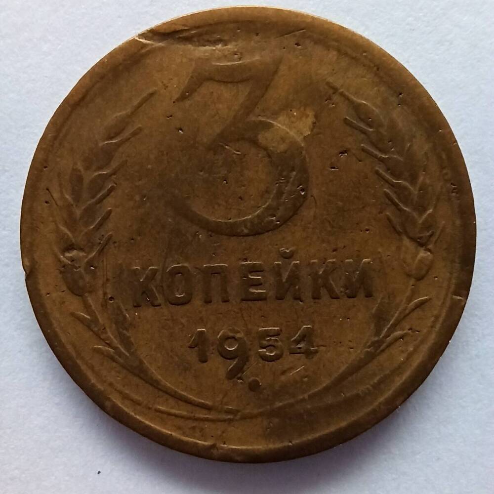 Монета номиналом 3 копейки 1954 года