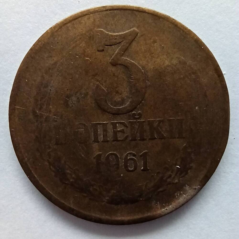 Монета номиналом 3 копейки 1961 года