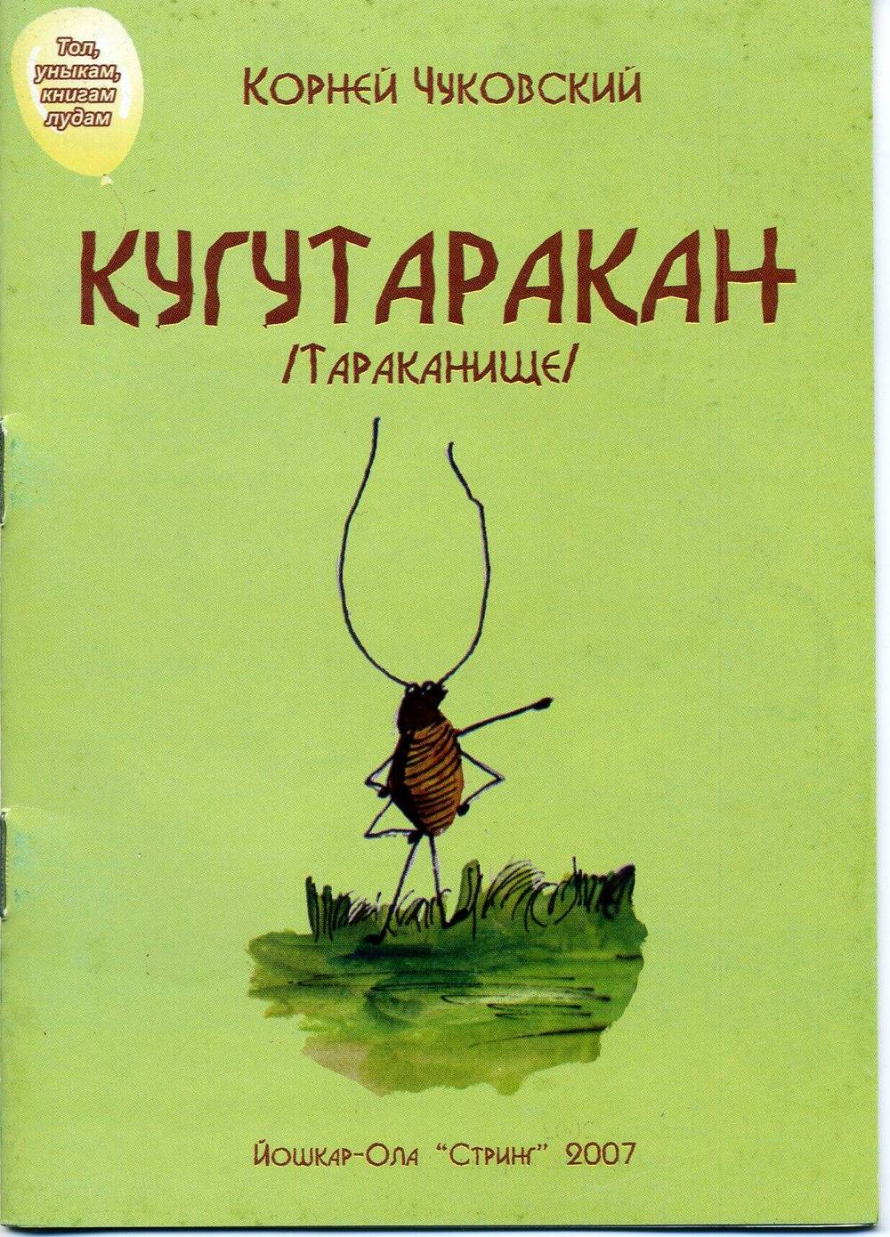 Чуковский К. Кугутаракан/Тараканище.-Йошкар-Ола: ООО Стринг, 2007.