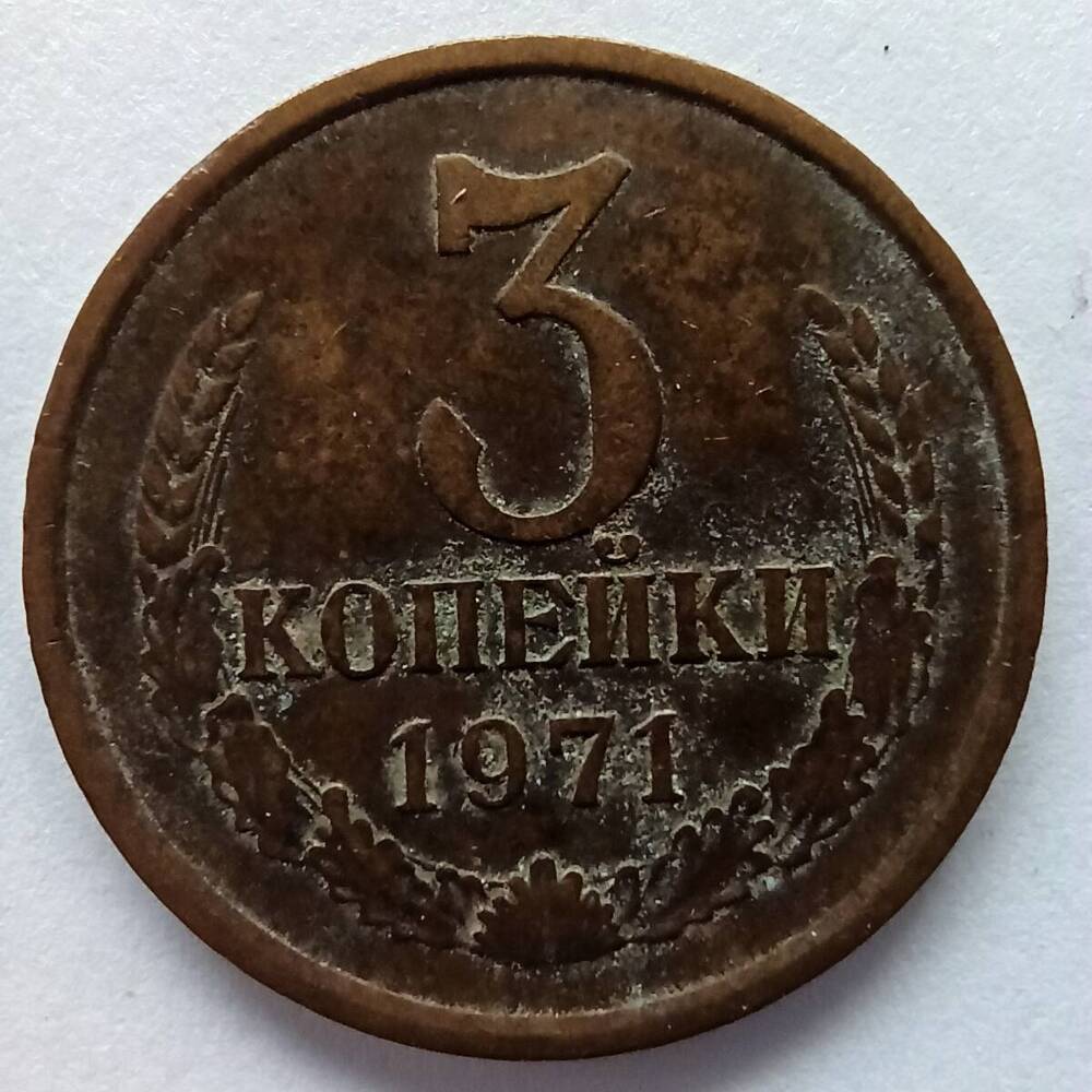 Монета номиналом 3 копейки 1971 года