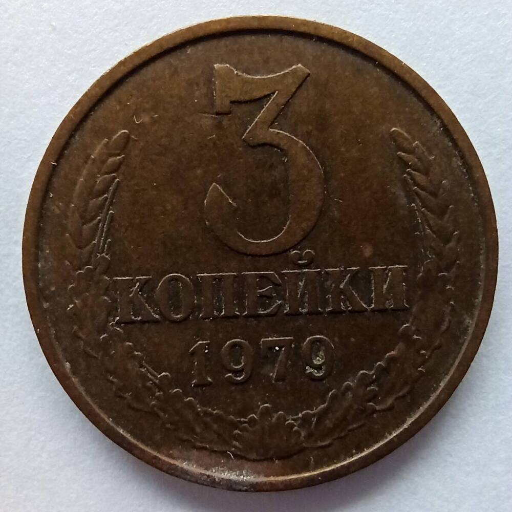 Монета номиналом 3 копейки 1979 года