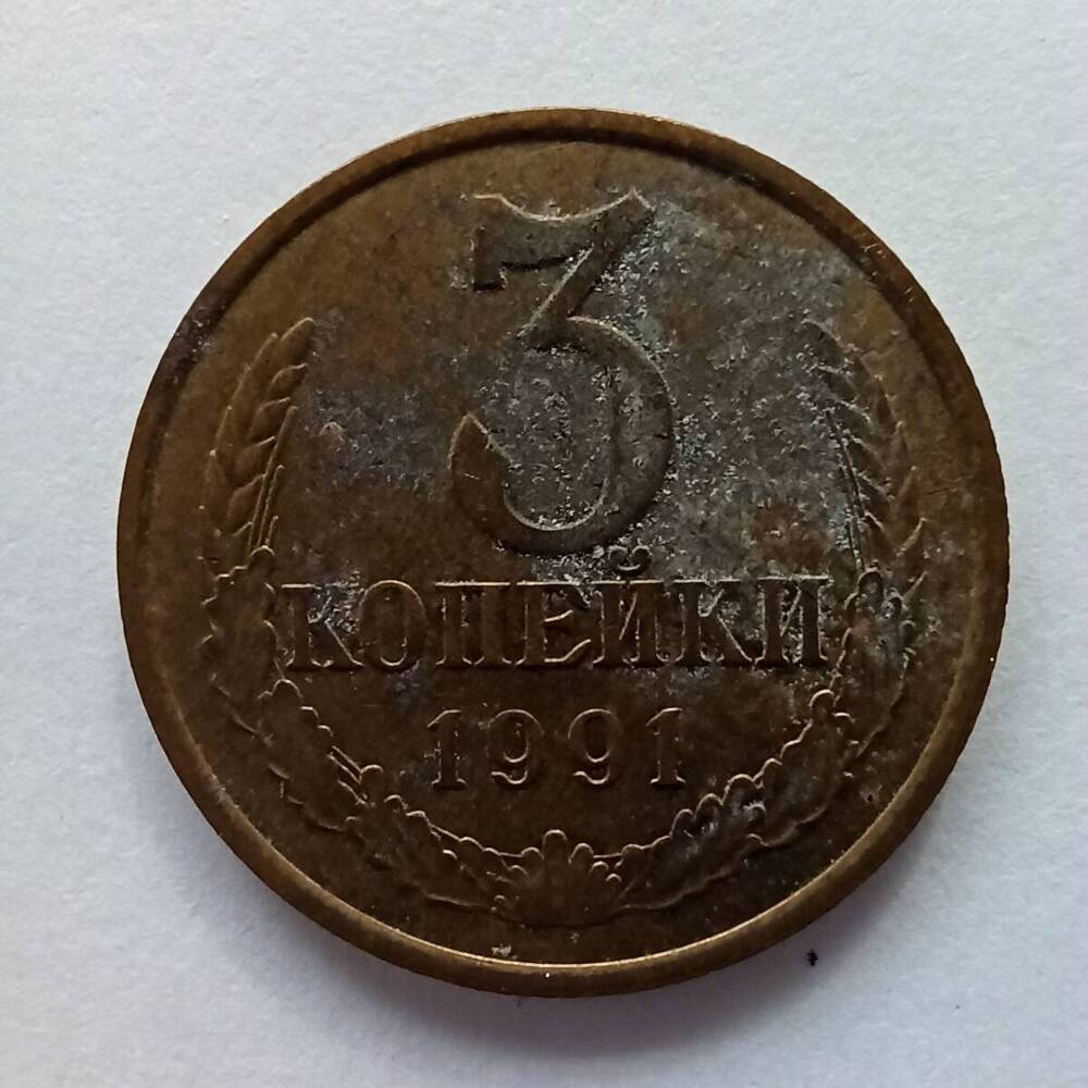 Монета номиналом 3 копейки 1991 года