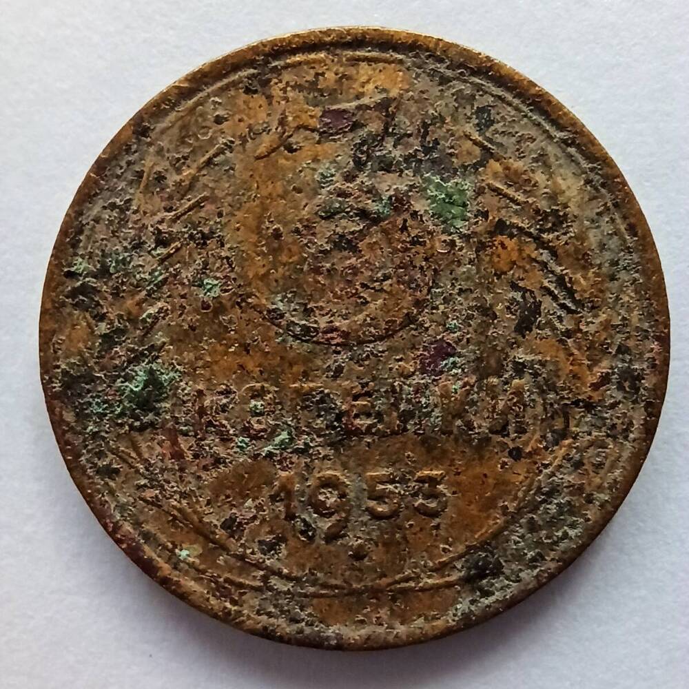 Монета номиналом 3 копейки 1953 года