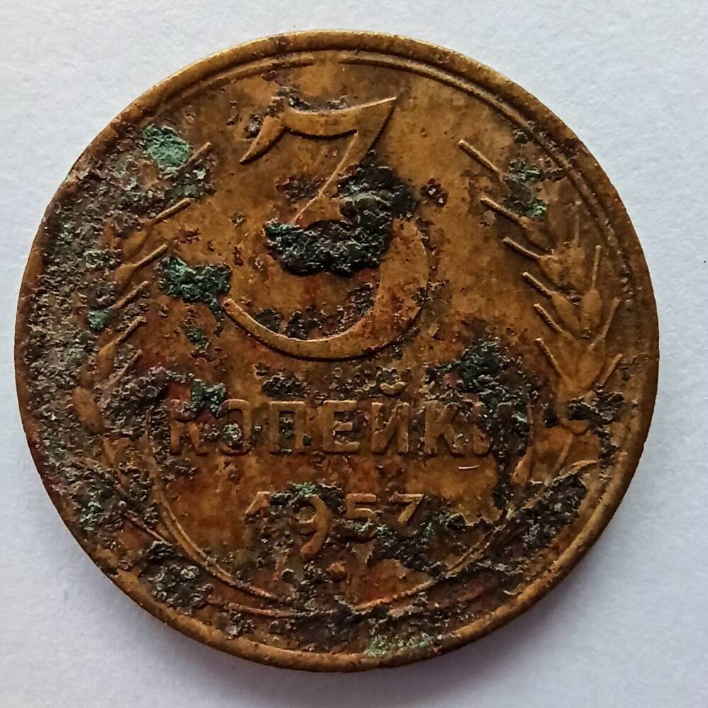 Монета номиналом 3 копейки 1957 года