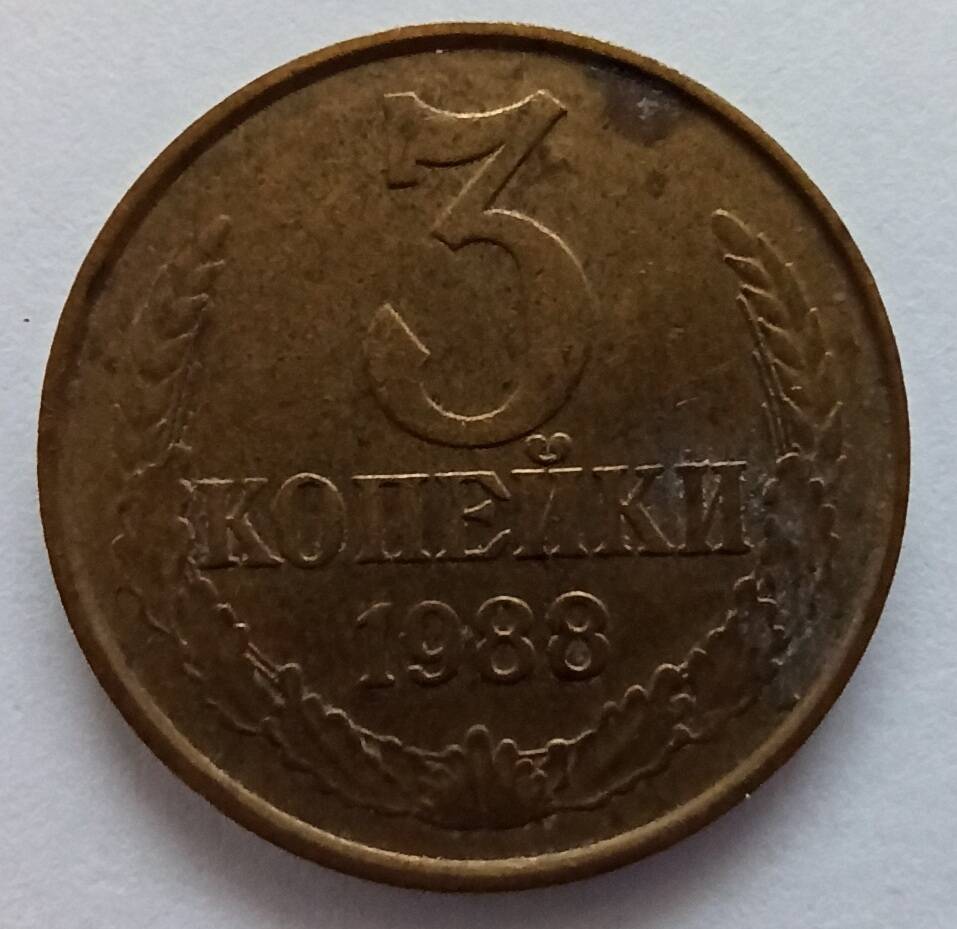 Монета номиналом 3 копейки 1988 года