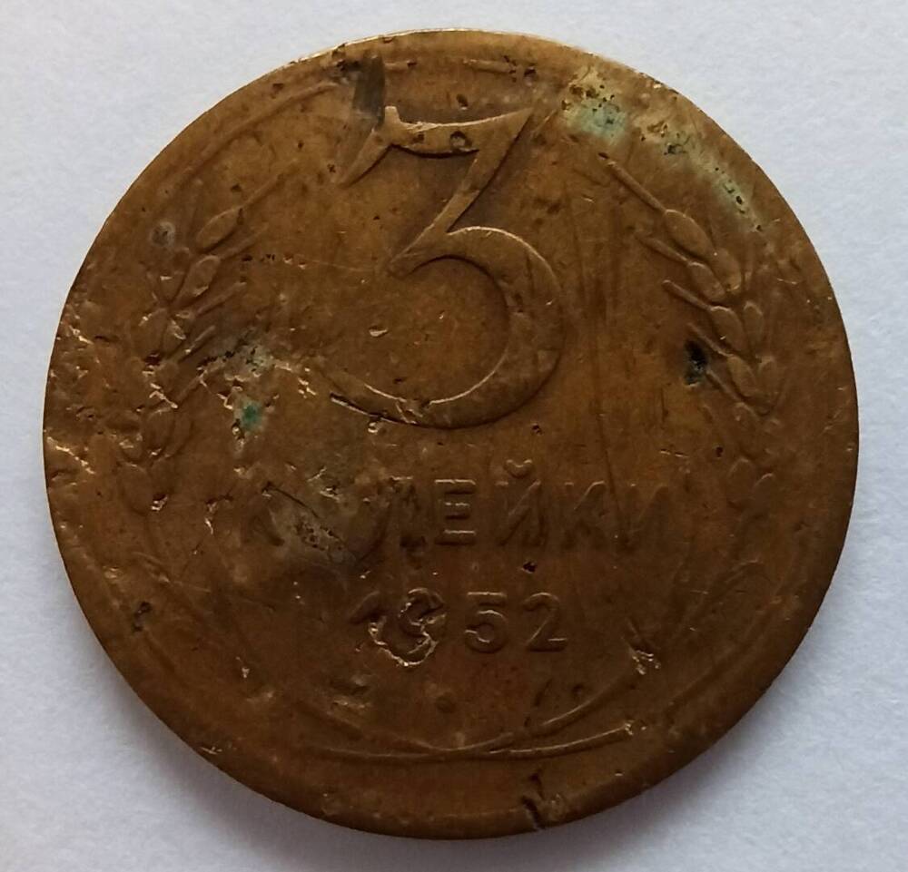 Монета номиналом 3 копейки 1952 года