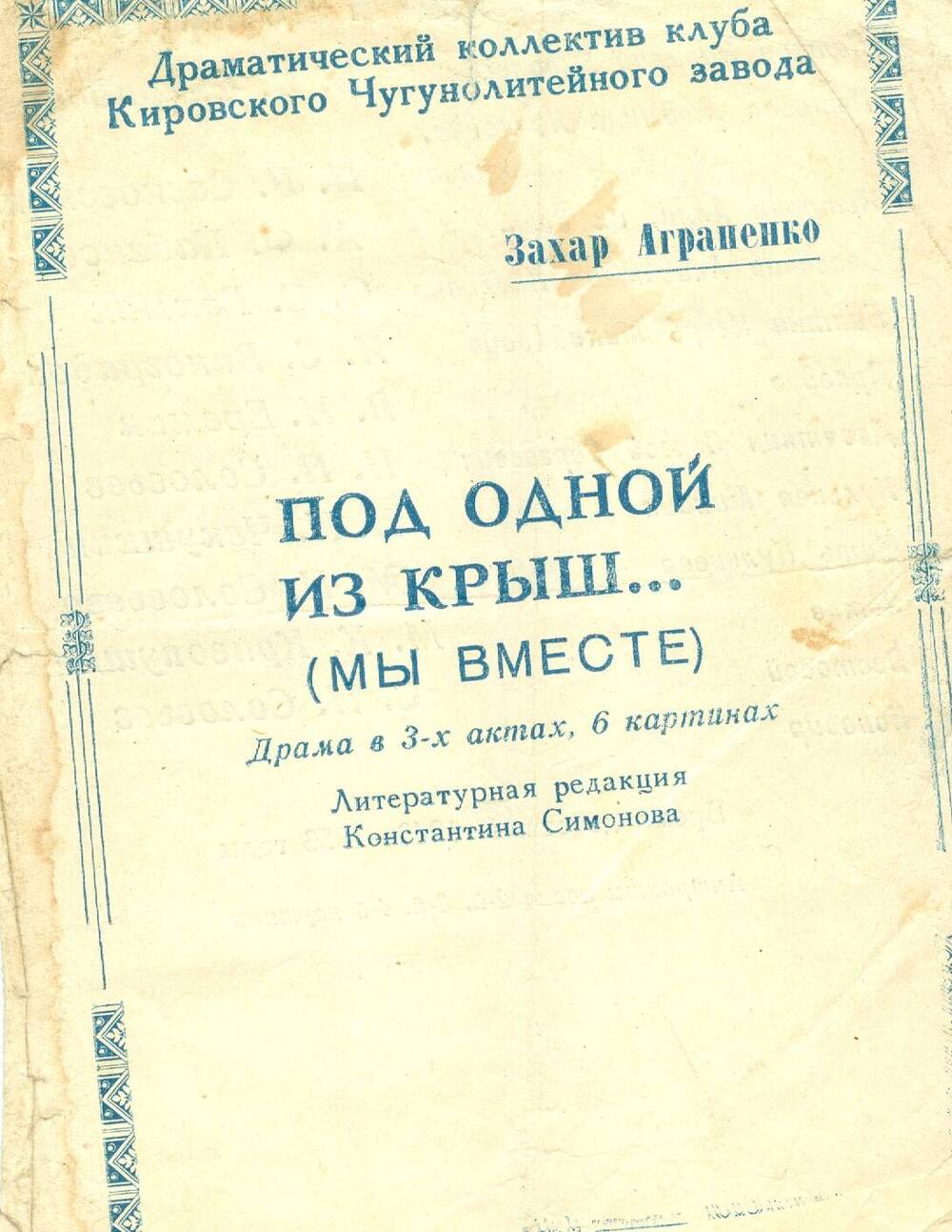 Программа пьесы Под одной из крыш, поставленной Леонидовым Л. С.