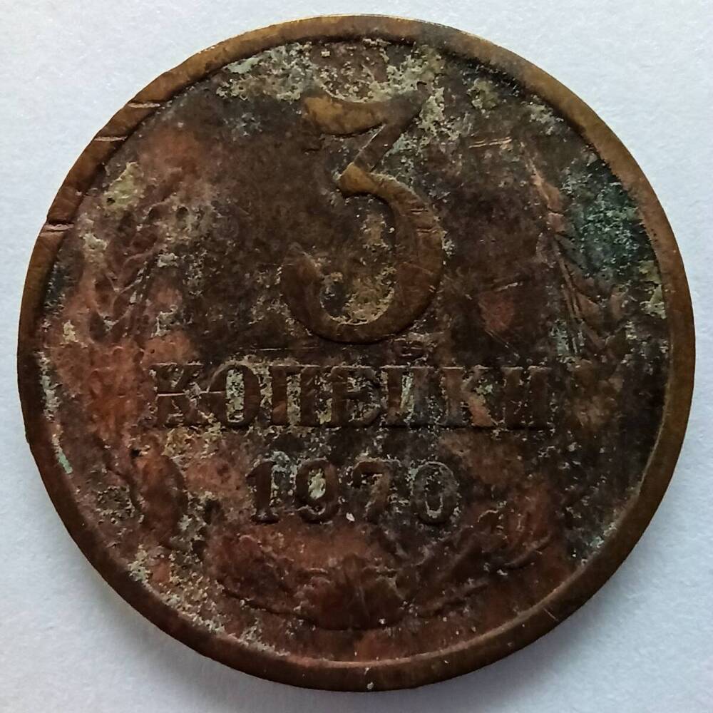 Монета номиналом 3 копейки 1970 года