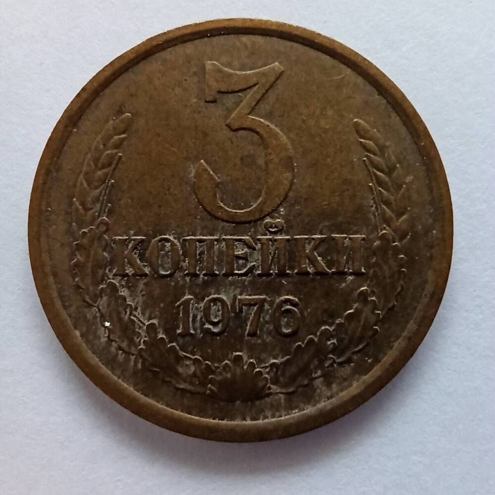 Монета номиналом 3 копейки 1976 года