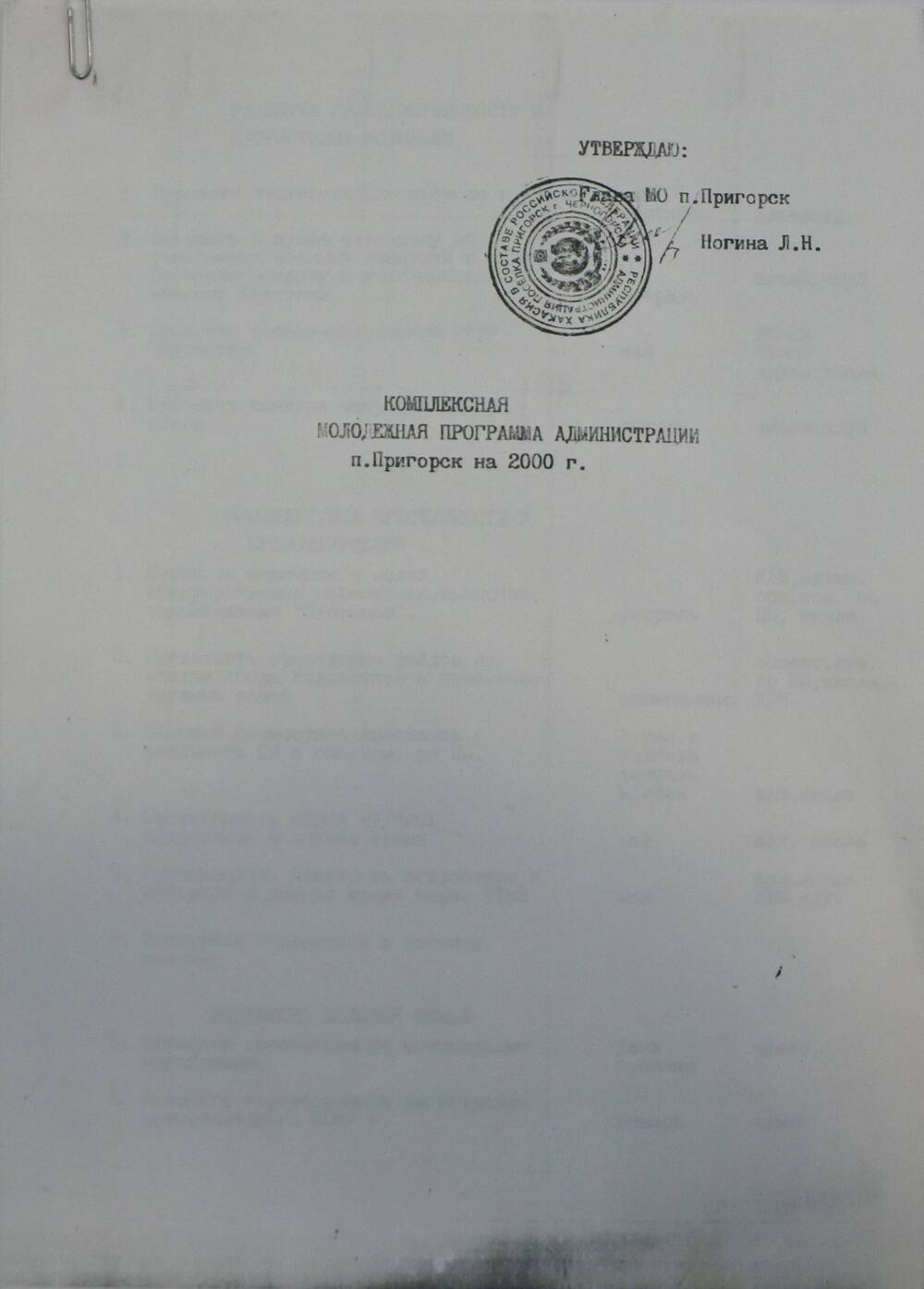 Комплексная молодежная программа администрации п. Пригорск на 2000 г.