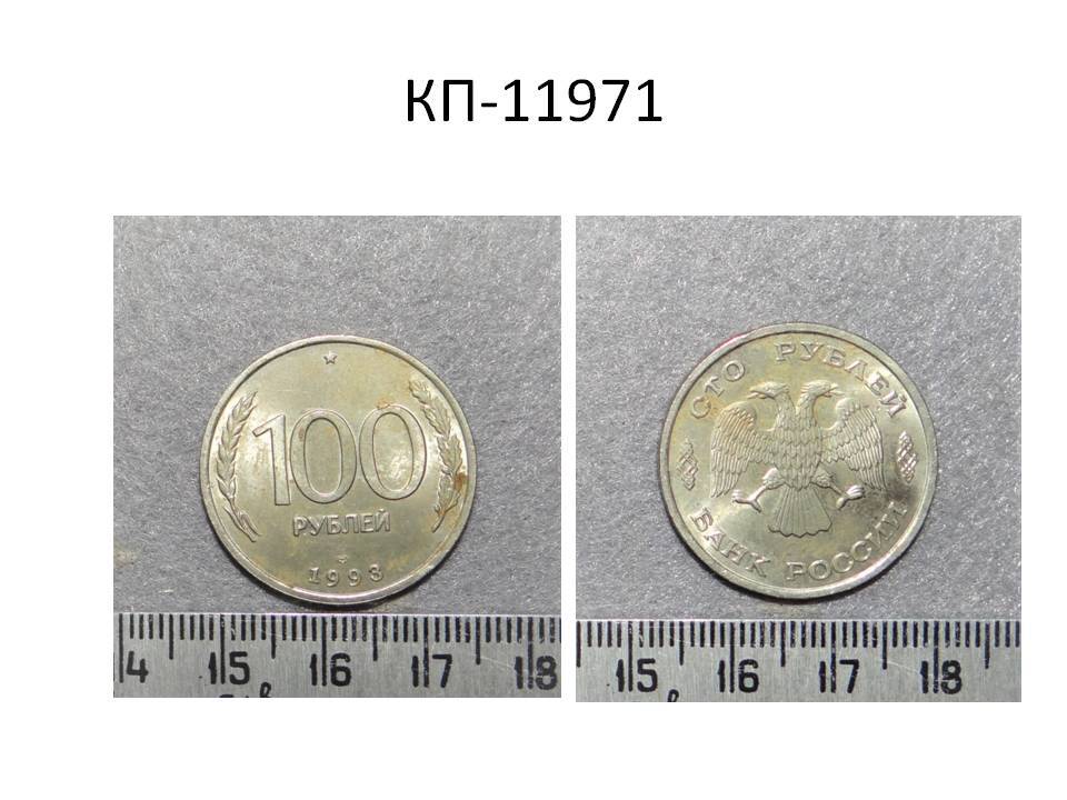 Монета 100 руб., Россия, 1993 год.