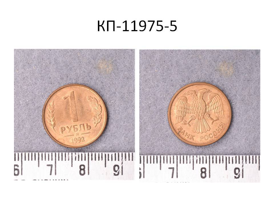 Монета 1 руб., Россия, 1992 год.