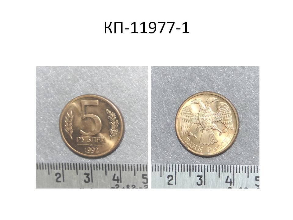 Монета 5 руб., Россия, 1992 год.