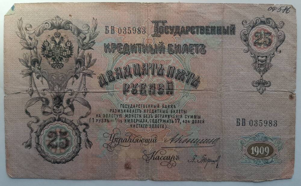 Банкнота 25 рублей 1909 г.