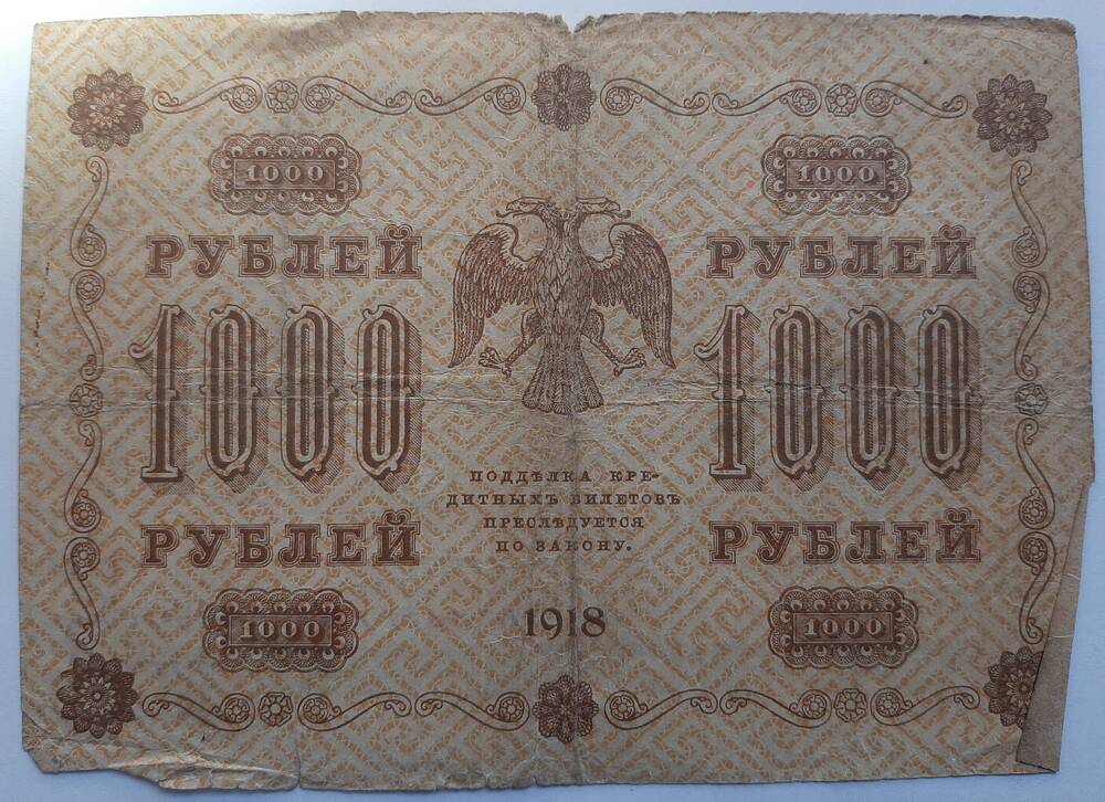 Банкнота 1000 рублей 1918 г.