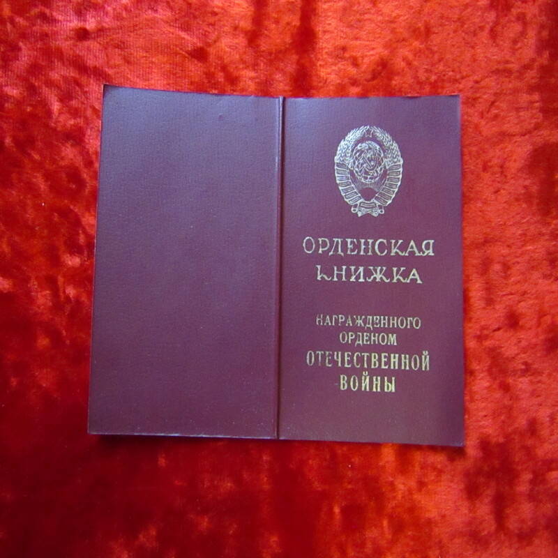 Орденская книжка награжденного орденом Отечественной войны Ветлугаева М.Ф.