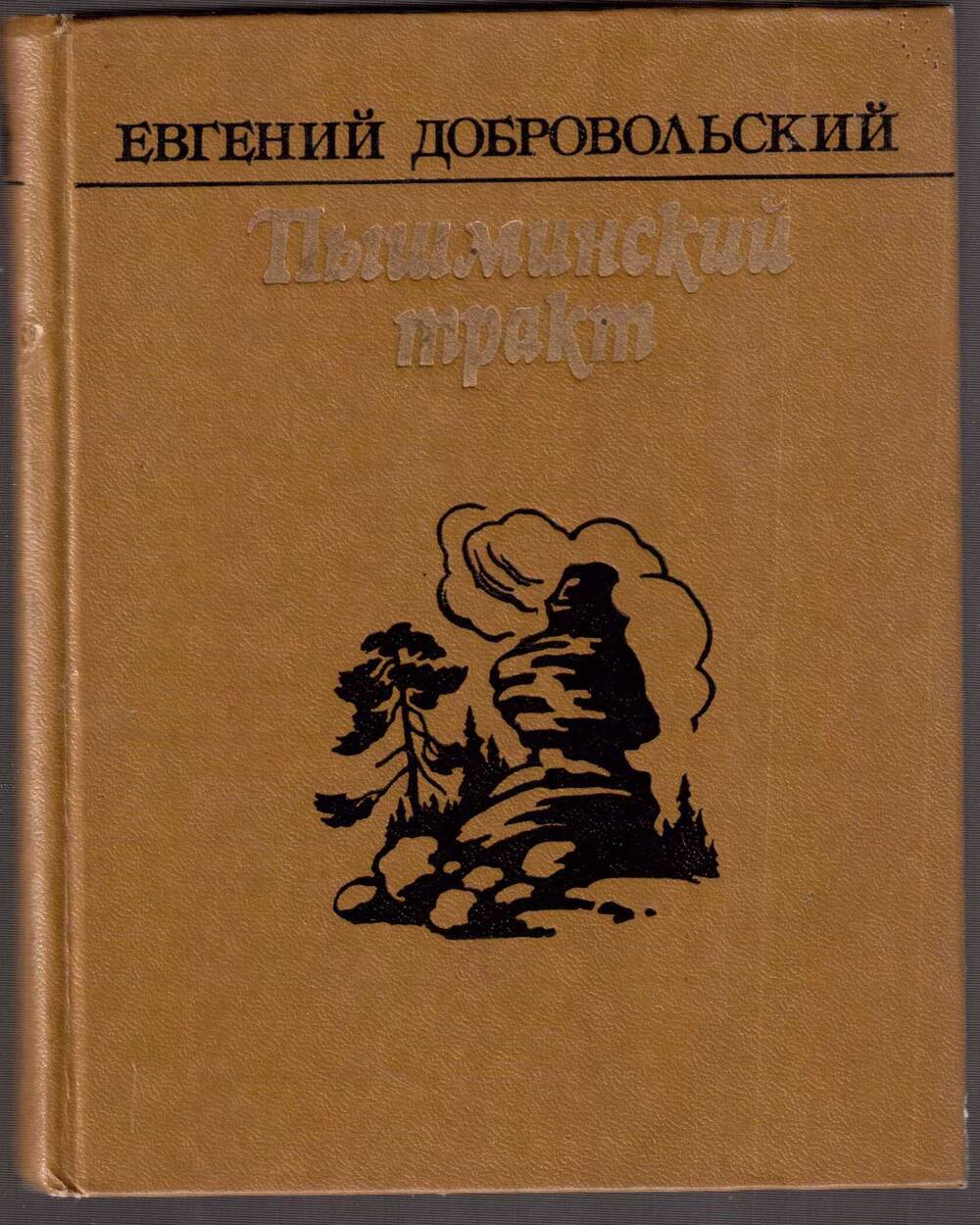 Е.Добровольский. Пышминский тракт