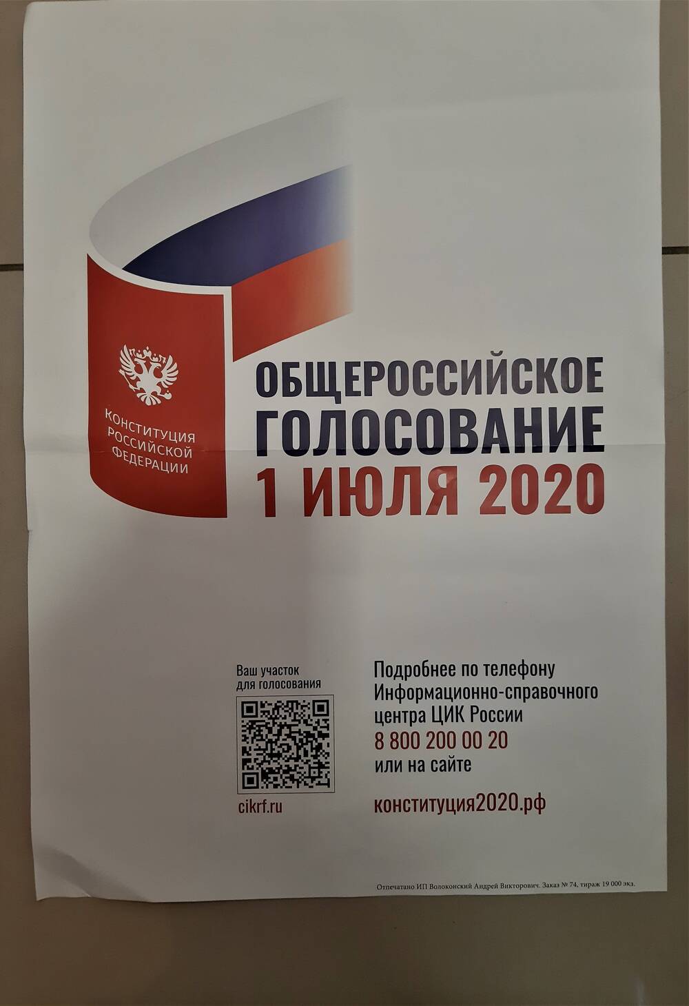 Плакат Общероссийское голосование 1 июля 2020 года.