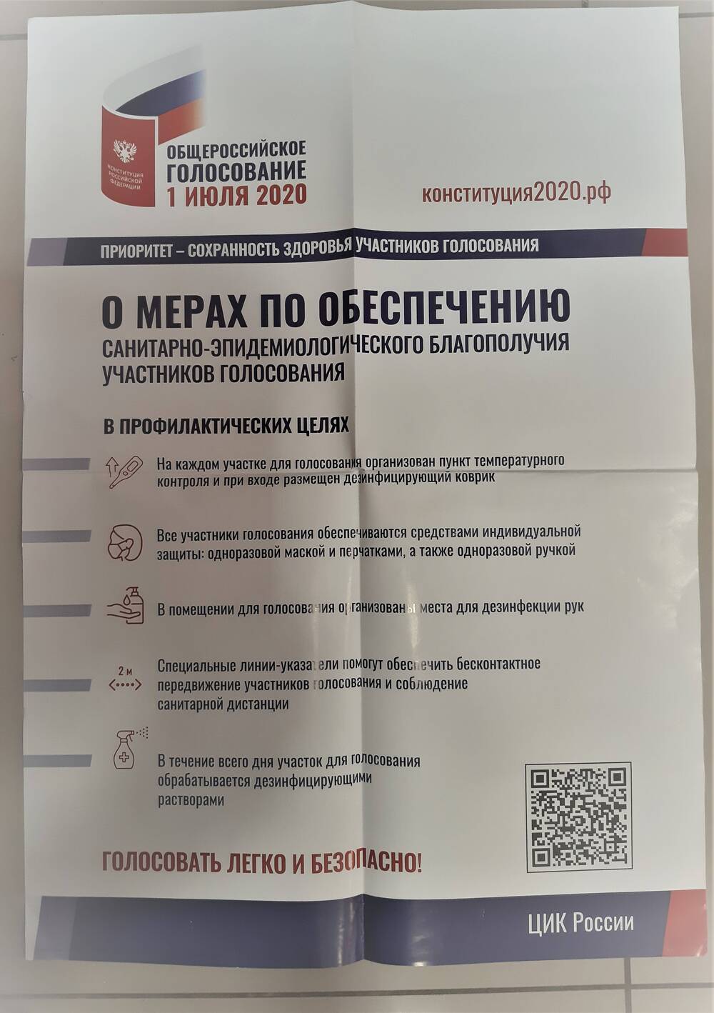 Плакат Общероссийское голосование 1 июля 2020 года. О мерах по обеспечению санитарно- эпидемиологического благополучия участников голосования.