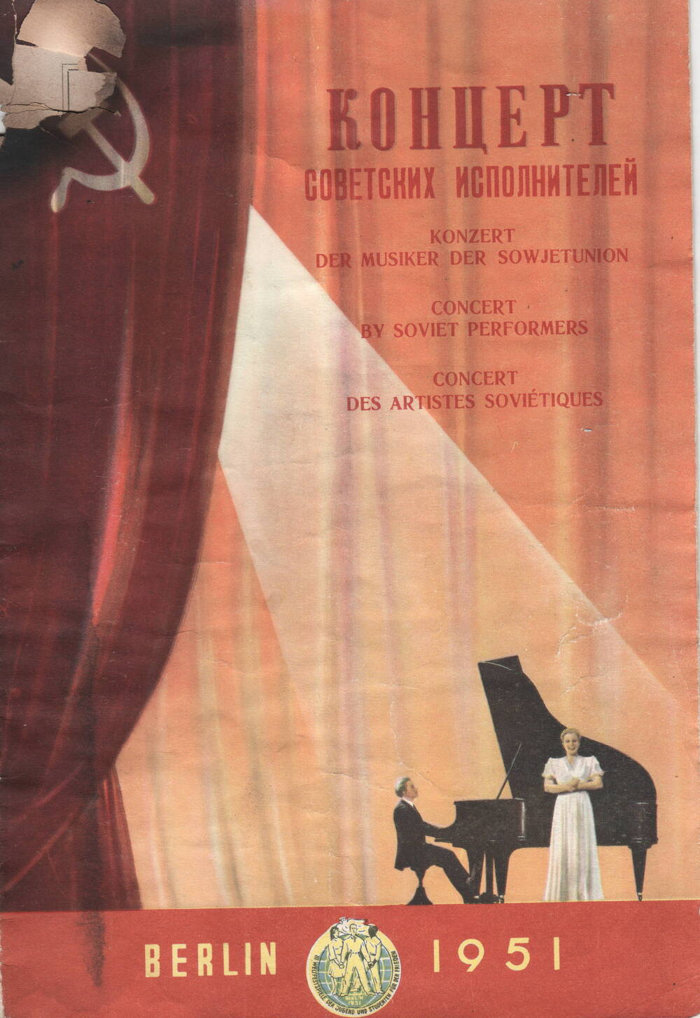 Концертная программа советских исполнителей на фестивале в Берлине, 5-19.08. 1951г.
