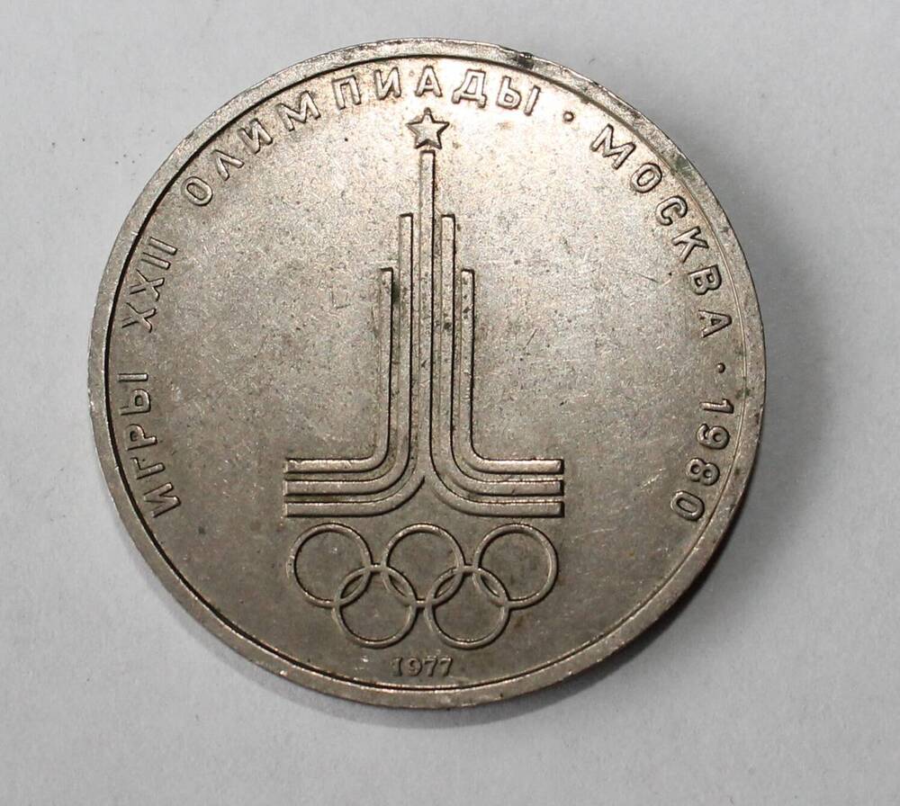 Монета юбилейная. ХХII Олимпийские игры.