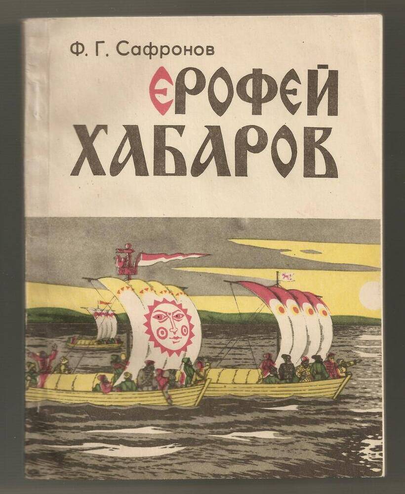 Книги ерофея. Книги про Ерофея Хабарова. Книги о Ерофее Хабарове.