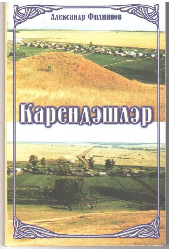 Книга. «Карендәшләр» Сородичи, на татарском языке.