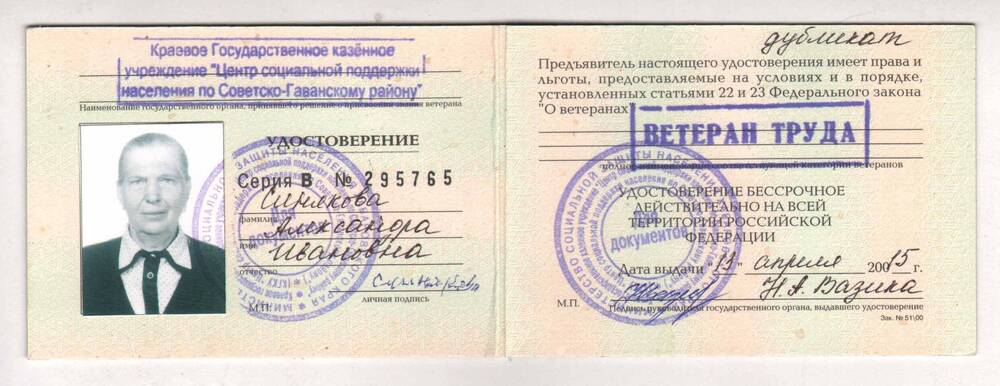 Удостоверение В № 295765 ветерана Синяковой А.И.