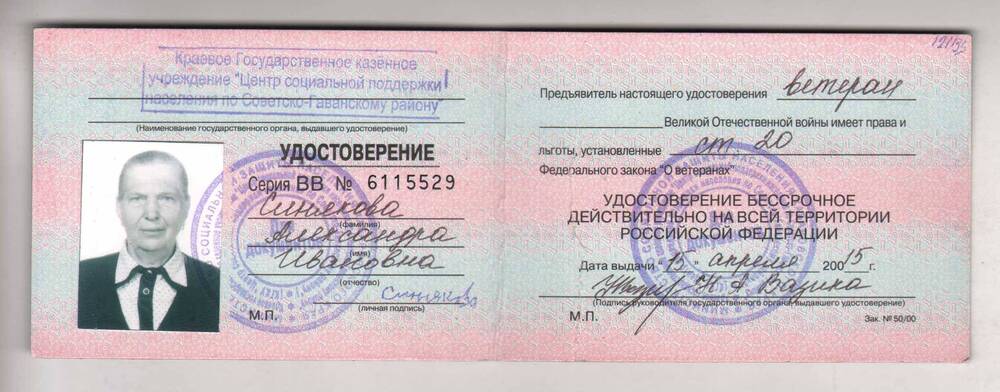 Удостоверение ВВ № 6115529 ветерана Великой Отечественной войны Синяковой А.И.