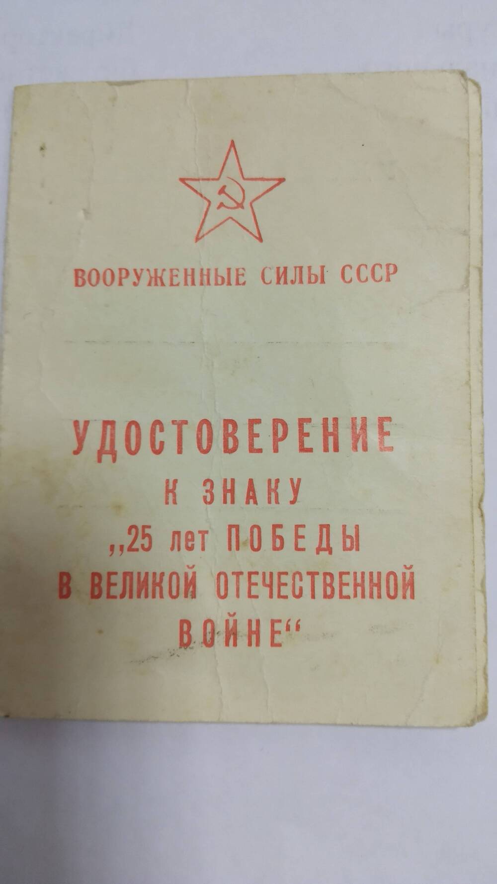 Удостоверение к знаку 25 лет Победы на имя Овод Прокофия Александровича