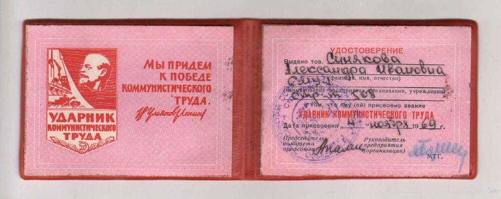 Удостоверение к знаку «Ударник коммунистического труда» Синяковой А.И.