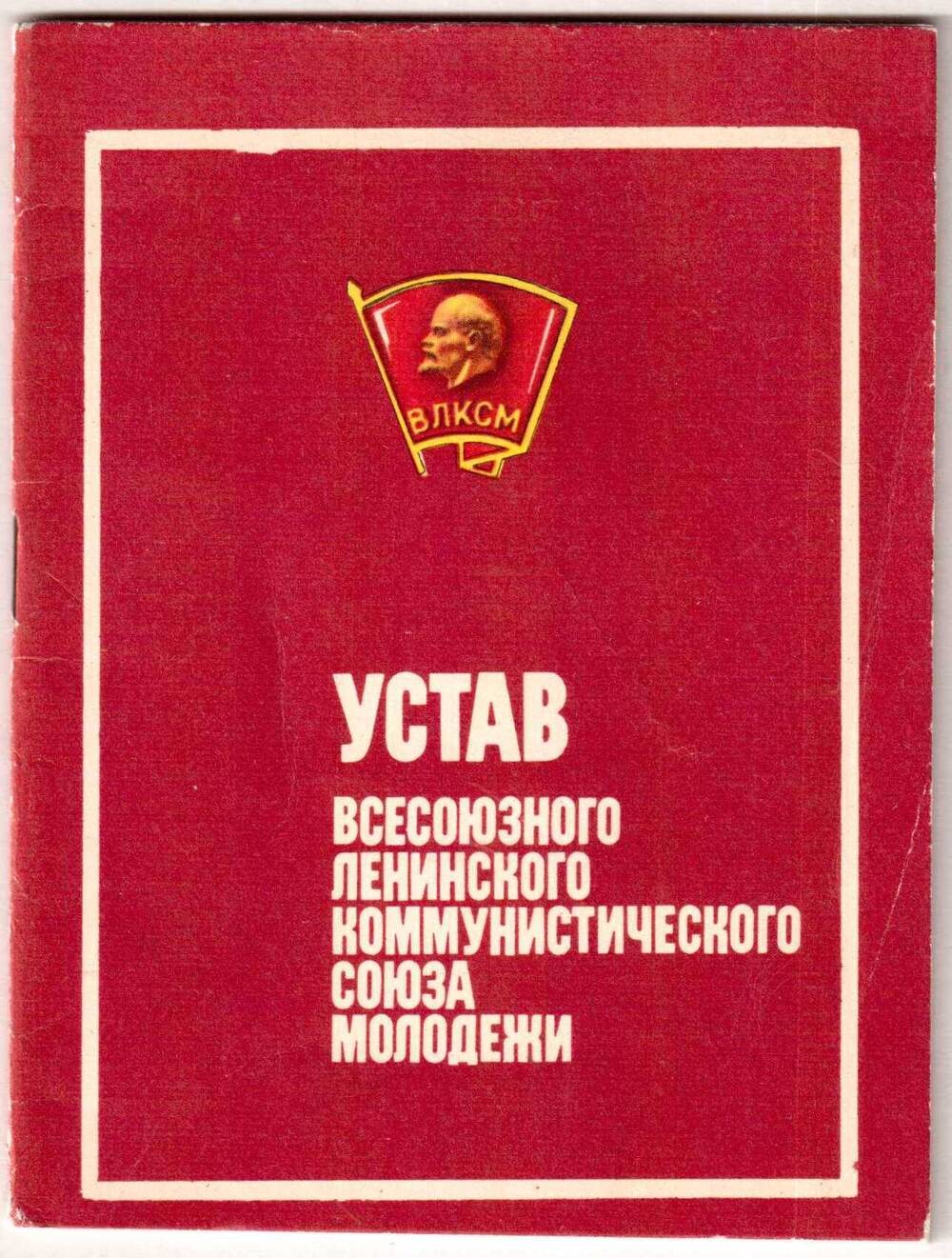 Устав Всесоюзного Ленинского Коммунистического Союза Молодежи