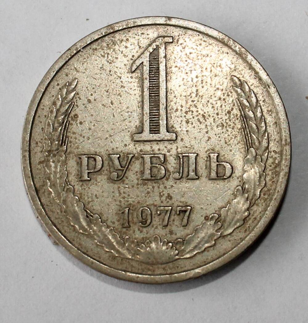 Монета, 1 рубль.