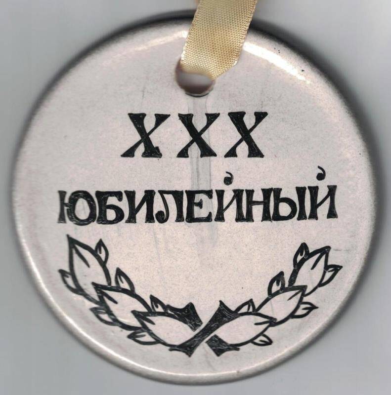 Медаль « ХХХ юбилейный турнир «Европа – Азия».