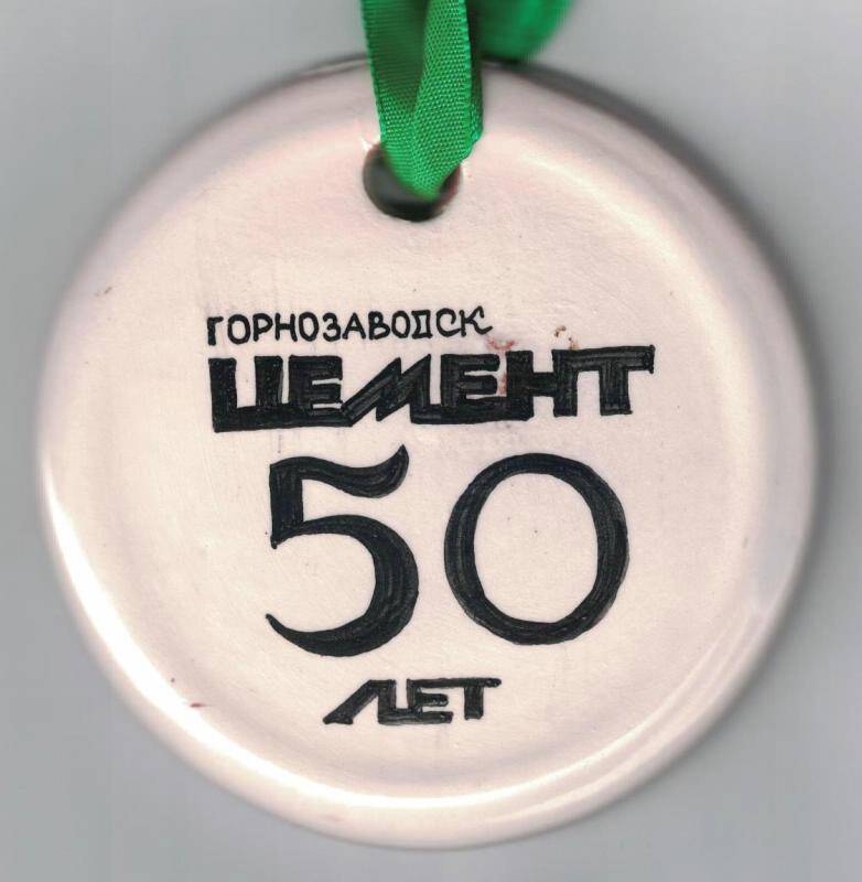 Медаль Горнозаводскцемент 50 лет.