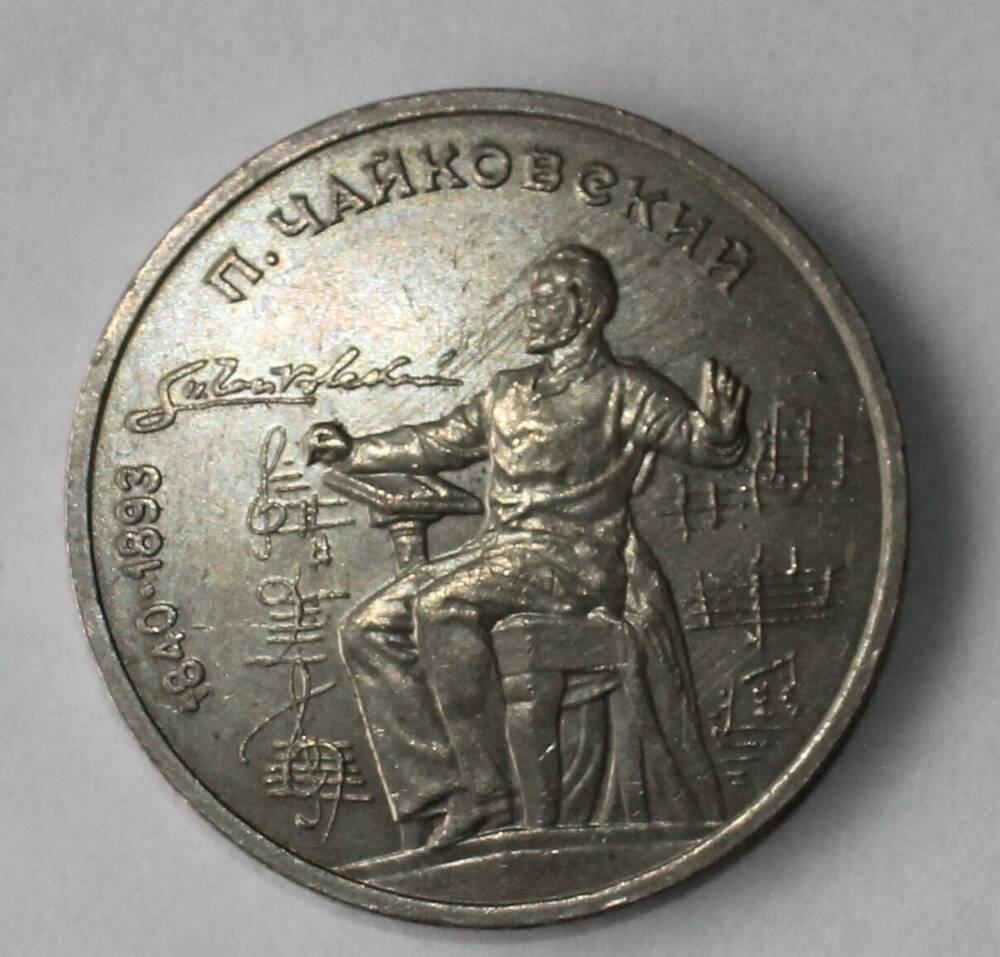 Монета юбилейная. 150 лет со дня рождения П.И.Чайковского.