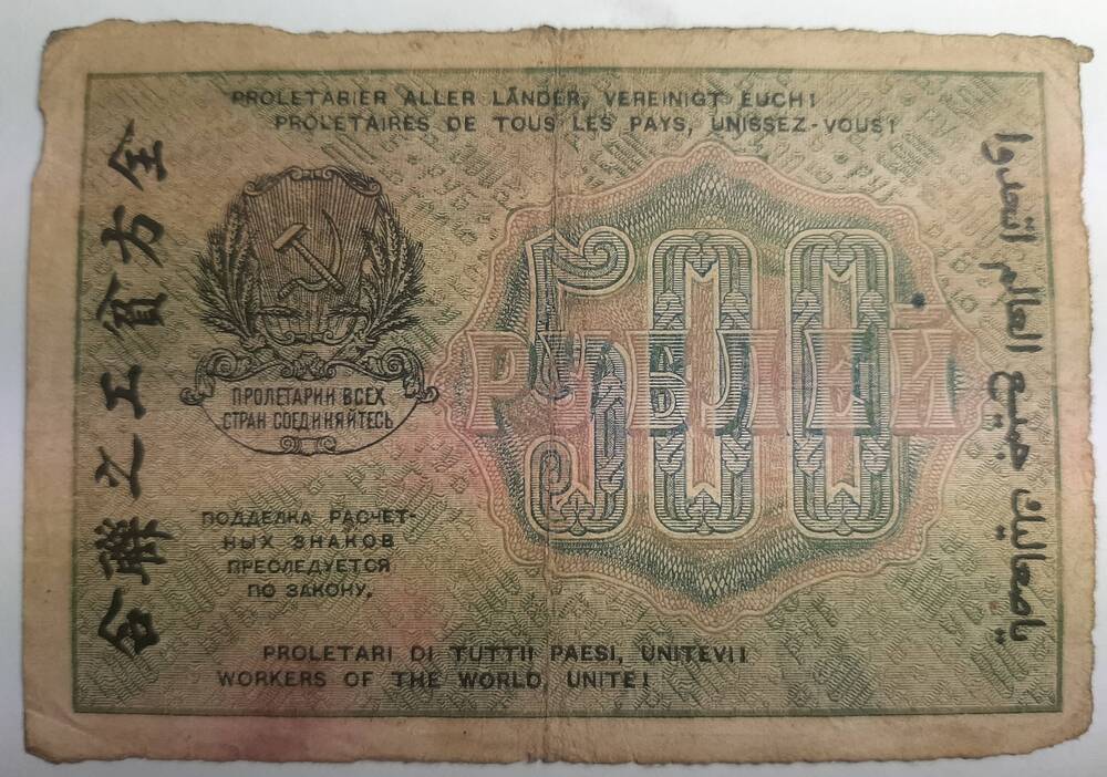 Банкнота 500 рублей 1919г.