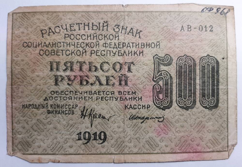 Банкнота 500 рублей 1919г.