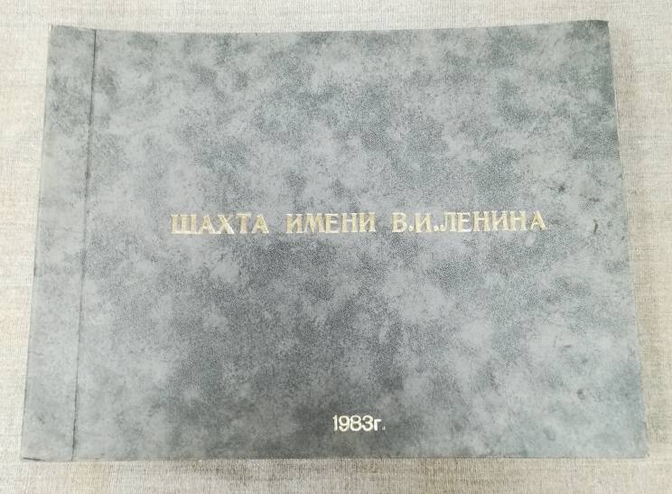 Альбом Шахта имени В. И. Ленина