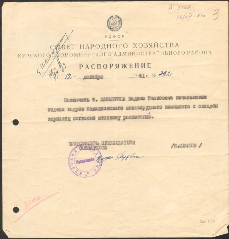 Распоряжение № 792 от 12.12.1961 г. о назначении Шамшурина Вадима Ивановича начальником отдела кадров Михайловского железорудного комбината.