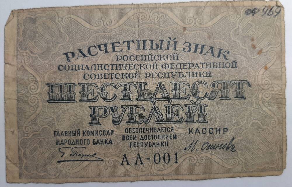 Банкнота 60 рублей 1919г.