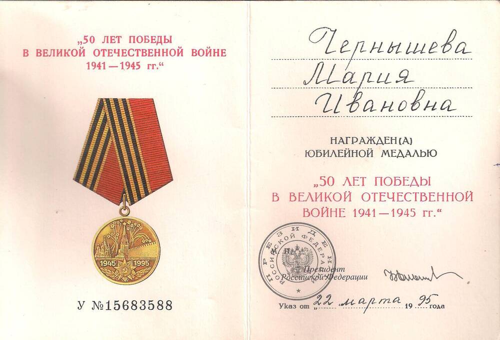 Удостоверение к медали  50 лет Победы в Великой Отечественной войне Чернышевой М.И.