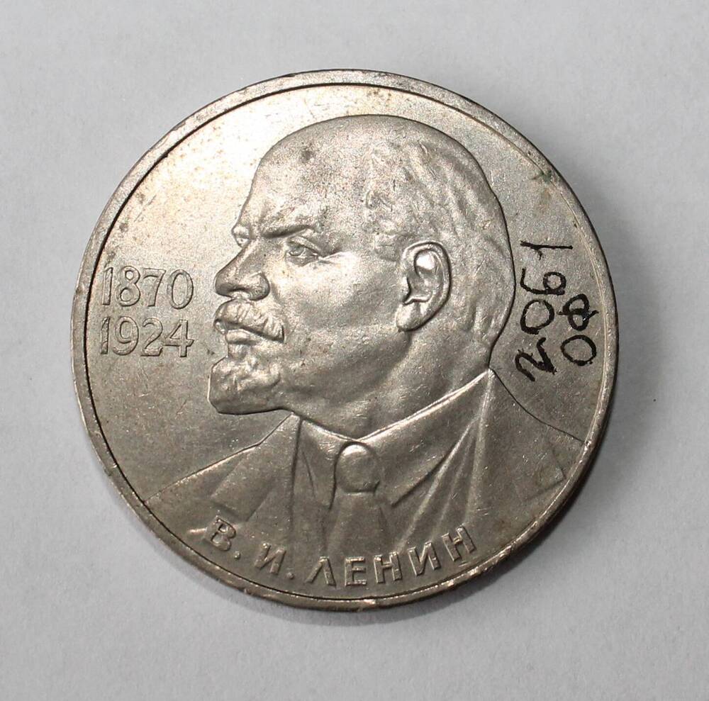 Монета юбилейная. 115 лет со дн рождения В.И.Ленина