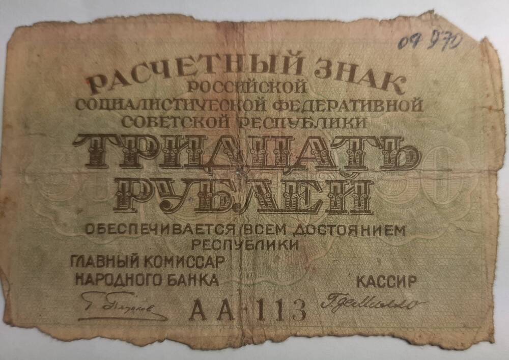 Банкнота 30 рублей 1919г.