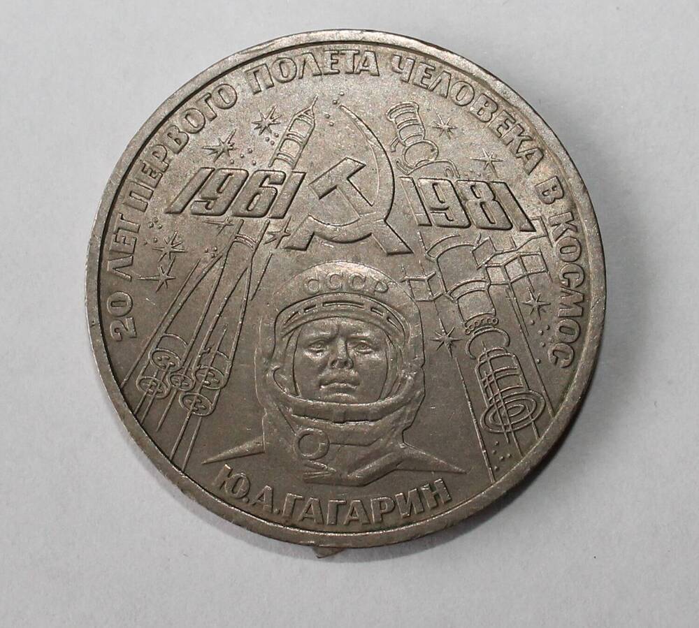 Монета юбилейная. 20-летия первого полета человека в космос