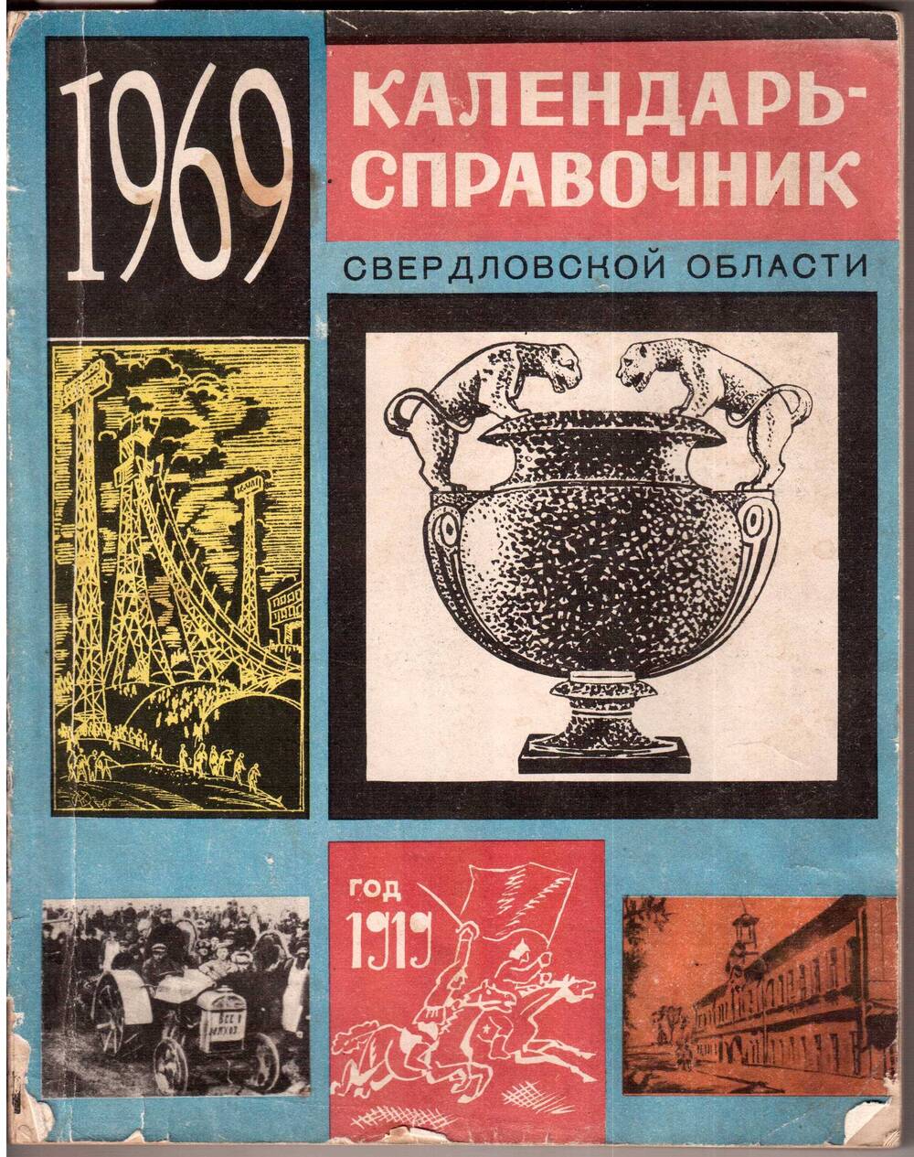Календарь - справочник Свердловской области. 1969