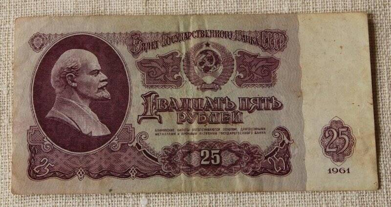 Билет Государственного Банка СССР достоинством 25 (двадцать пять) рублей.