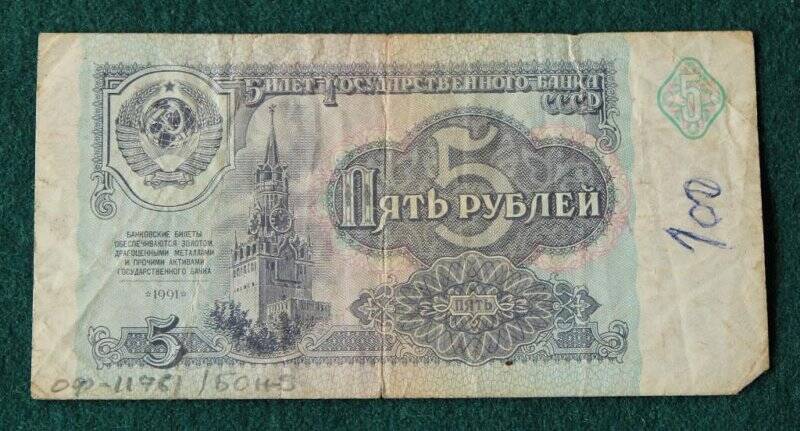 Билет Государственного Банка СССР достоинством 5 (пять) рублей.